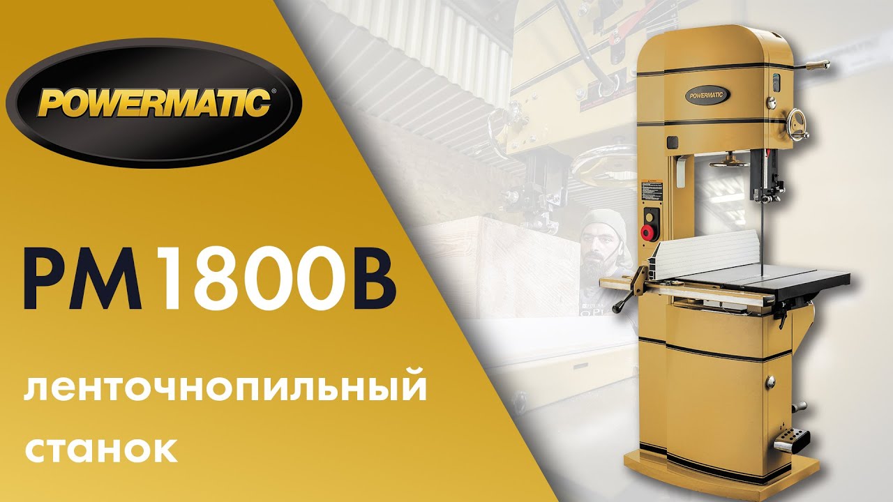 Обзор и тест ленточнопильного станка Powermatic PM1800B