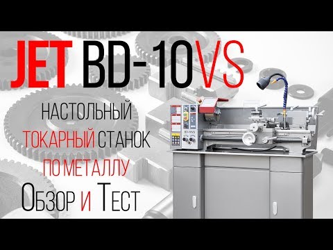 JET BD-10VS НАСТОЛЬНЫЙ ТОКАРНЫЙ СТАНОК ПО МЕТАЛЛУ