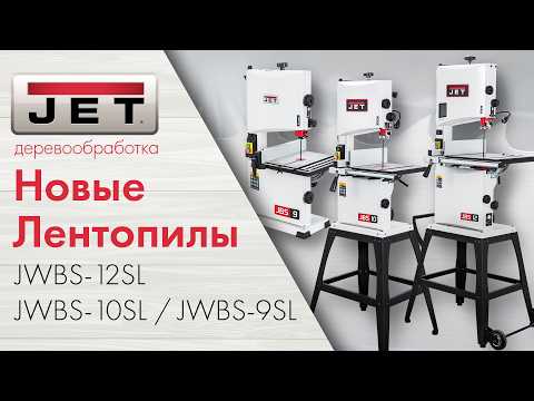 Обновленная линейка ленточнопильных станков от JET: JWBS-12SL / JWBS-10SL / JWBS-9SL