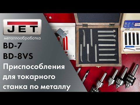 Самые полезные и популярные аксессуары для токарного станка по металлу! JET BD-8VS и JET BD-7