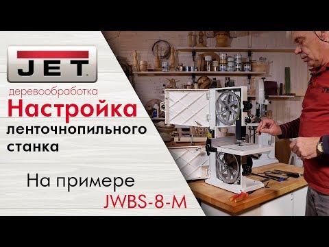 JET JWBS-8-M / настройка младшей модели ленточнопильных станков JET ОТ и ДО