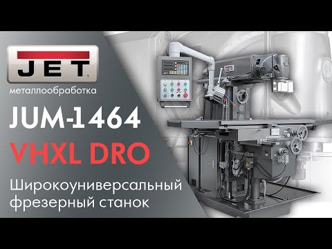 JUM-1464VHXL DRO Широкоуниверсальный фрезерный станок