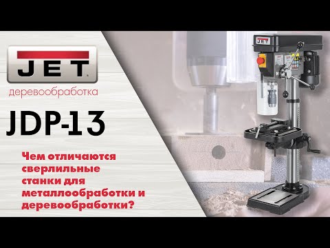 JET JDP-13 Вертикально-сверлильный станок / Подойдет ли станок для сверления древесины?