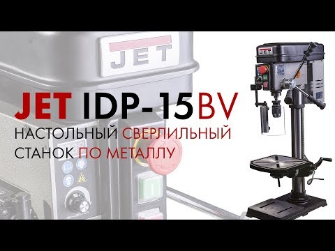 JET IDP-15BV НАСТОЛЬНЫЙ СВЕРЛИЛЬНЫЙ СТАНОК ПО МЕТАЛЛУ с плавной регулировкой скорости