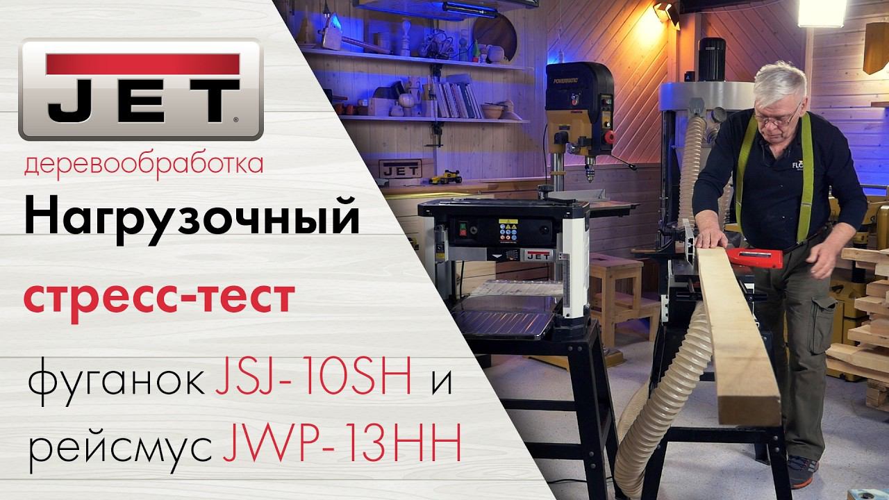 JET JSJ - 10SH + JWP-13HH / Стресс-тест идеальной парочки для строгания