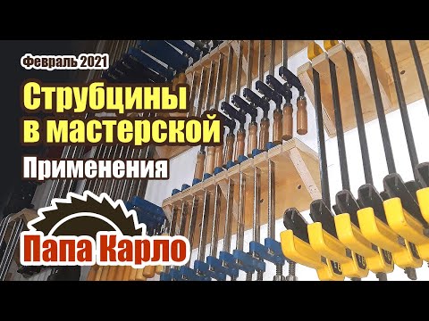 Струбцины в столярной мастерской | Виды, типы, применения