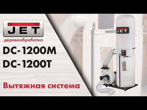 Чем собирать стружку? JET DC-1200M Вытяжная установка