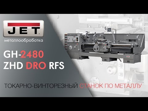 JET GH-2480 ZHD DRO RFS ТОКАРНО-ВИНТОРЕЗНЫЙ СТАНОК ПО МЕТАЛЛУ