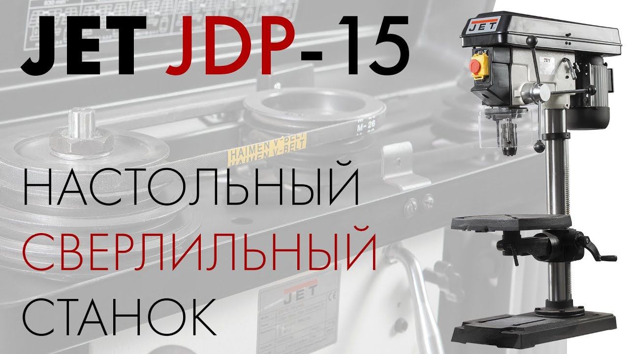 JET JDP-15 НАСТОЛЬНЫЙ СВЕРЛИЛЬНЫЙ СТАНОК