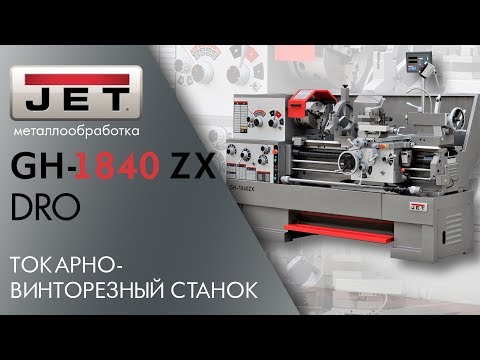 JET GH-1840 ZX DRO Токарно-винторезный станок серии ZX