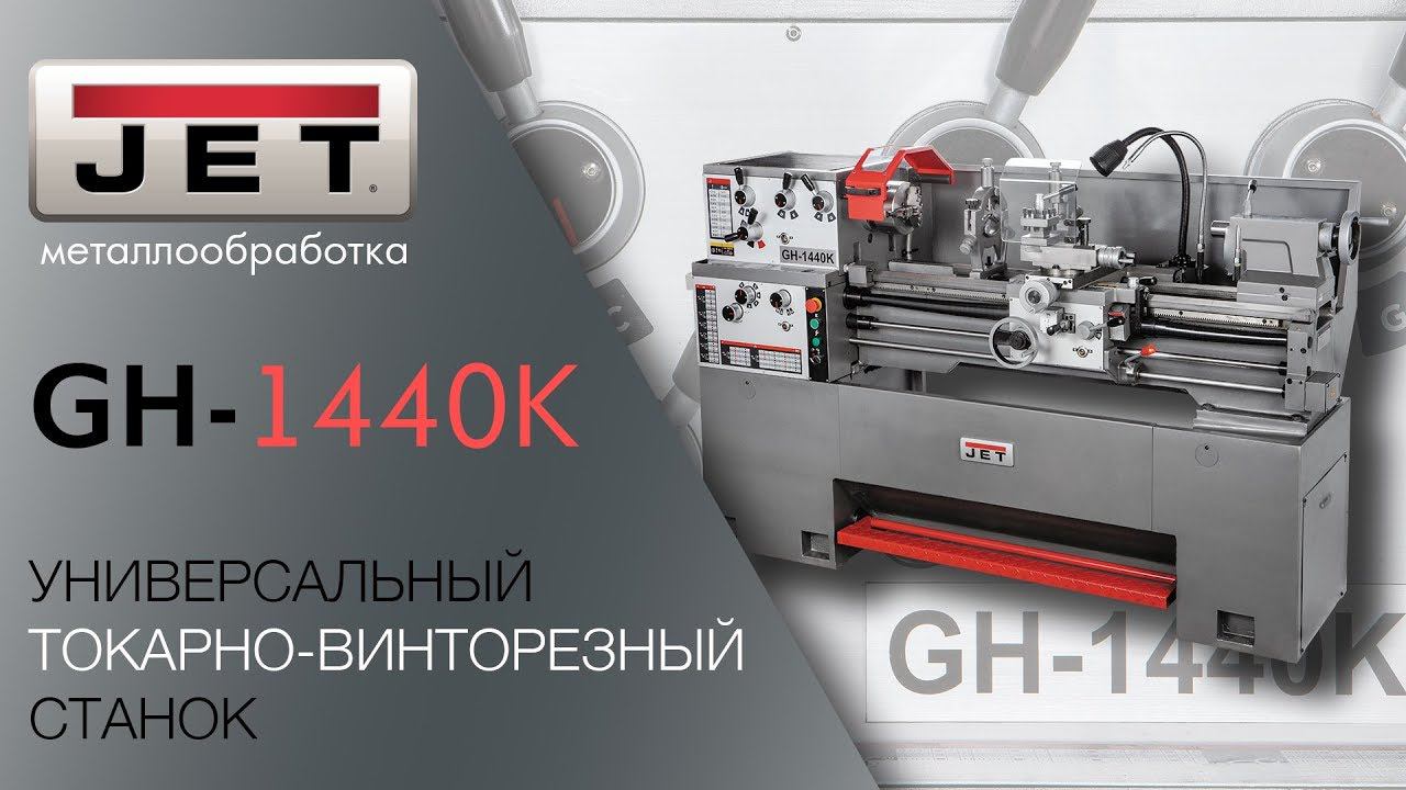 JET GH-1440K УНИВЕРСАЛЬНЫЙ ТОКАРНО-ВИНТОРЕЗНЫЙ СТАНОК