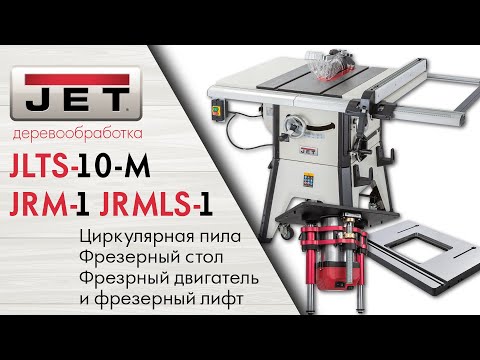 Новинки от JET: JLTS-10-T Циркулярная пила + Фрезерный модуль JRM -1/JRMLS-1