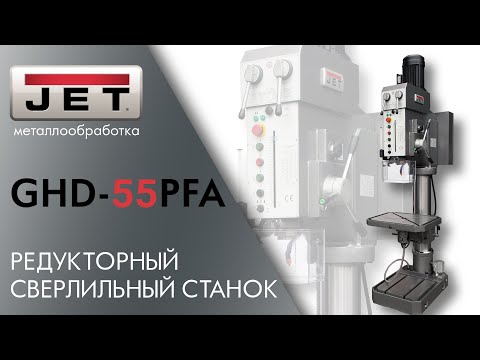 JET GHD-55PFA РЕДУКТОРНЫЙ СВЕРЛИЛЬНЫЙ СТАНОК