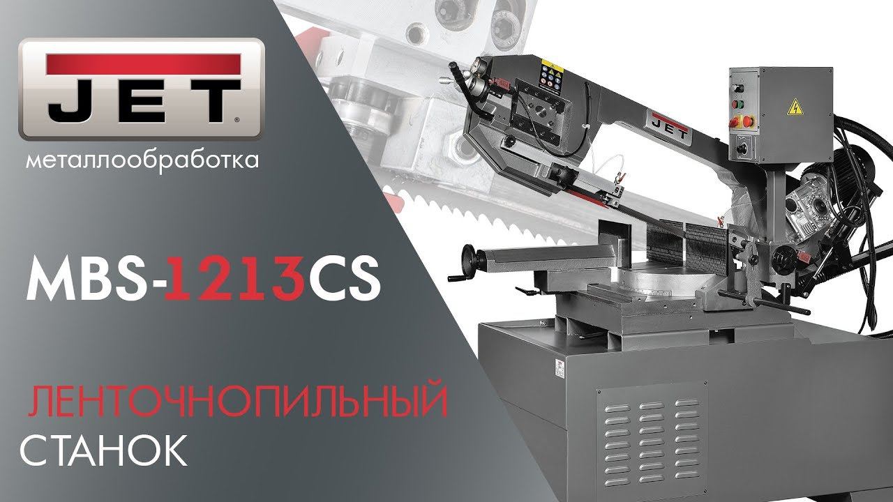 JET MBS-1213CS ЛЕНТОЧНОПИЛЬНЫЙ СТАНОК