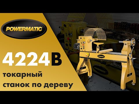 Powermatic 4224B Токарный станок по дереву